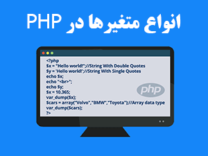 انواع متغیر ها در PHP