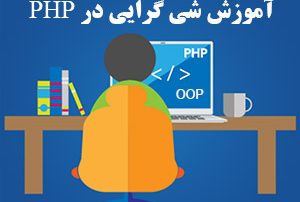 آموزش شی گرایی در PHP