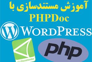 آموزش PHPDoc