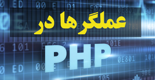 کار با Operator ها در PHP