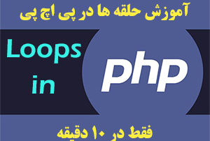 آموزش حلقه ها در PHP توسط وبمستر وردپرس