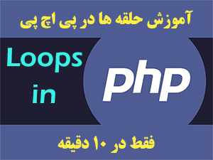 آموزش حلقه ها در PHP توسط وبمستر وردپرس