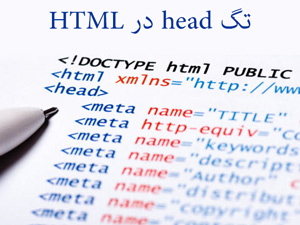 تگ head در HTML