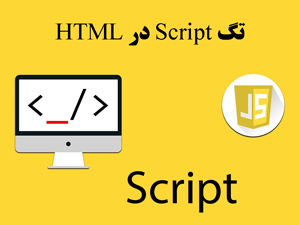 تگ script در HTML چیست