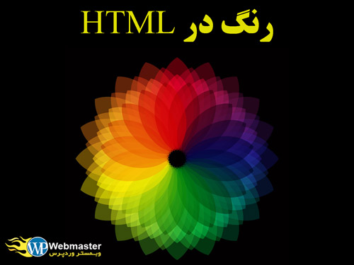 رنگ در HTML