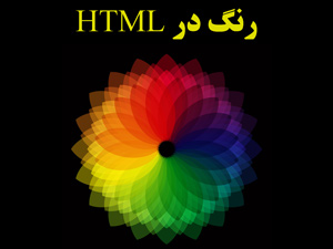 رنگ ها در HTML